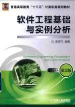 软件工程基础与实例分析 第2版