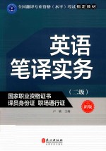 英语笔译实务 二级 新版