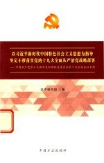 以习近平新时代中国特色社会主义思想为指导 坚定不移落实党的十九大全面从严治党战略部署