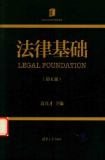 清华大学法学系列教材 法律基础 第5版