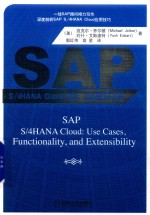 SAP S/4 HANA Cloud 案例,功能和可扩展性
