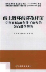 酸土脂环酸芽孢杆菌芽孢在低pH条件下萌发的蛋白组学研究
