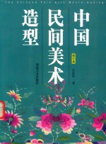 中国民间美术造型 修订本