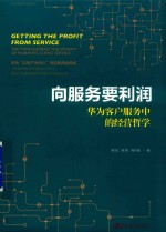 华为营销方法丛书 向服务要利润 华为客户服务中的经营哲学