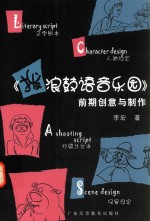 《拨浪鼓语音乐园》前期创意与制作