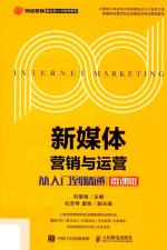 新媒体营销与运营 从入门到精通 微课版