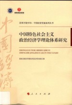 中国改革开放40年中国经济发展系列丛书 特色社会主义政治经济学理论体系研究