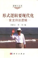 形式逻辑要现代化 家龙师谈逻辑