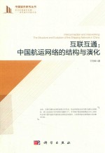 互联互通 中国航运网络的结构与演化