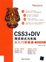 CSS3+DIV网页样式与布局从入门到精通 微课精编版