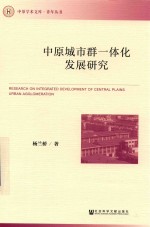 中原城市群一体化发展研究