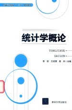 普通高等院校“十三五”规划教材 统计学概论