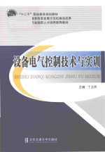 设备电气控制技术与实训