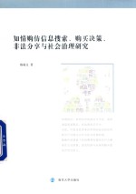 知情购仿信息搜索、购买决策、非法分享与社会治理研究