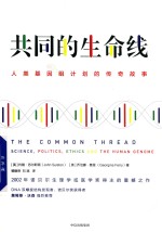 共同的生命线  人类基因组计划的传奇故事