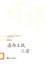华乐论坛暨“新绎杯”经典民族管弦乐作品评奖获奖作品系列丛书 滇西土风三首