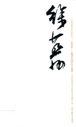 中国近现代美术经典丛书 巨擘传世 近现代中国画大家 徐燕孙