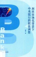 利率市场化背景下中央银行的职能调整