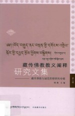 藏传佛教教义阐释研究文集 7 藏传佛教与诚信思想研究专辑
