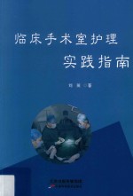 临床手术室 护理实践指南