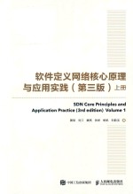 软件定义网络核心原理与应用实践 上 第3版