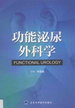 功能泌尿外科学 2016北医基金