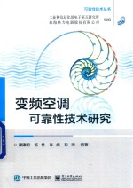 变频空调可靠性技术研究