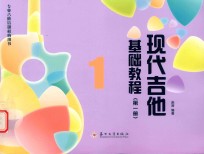 现代吉他基础教程 第1册