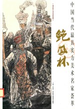 中国当代最具实力美术名家荟萃 鲍凤林
