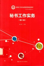 秘书工作实务 第2版