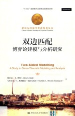 双边匹配 博弈论建模与分析研究