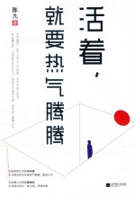 活着,就要热气腾腾