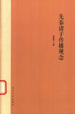 先秦诸子传播观念