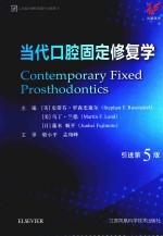 当代口腔固定修复学 第5版