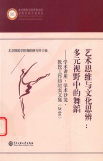 艺术思维与文化思辨 多元视野中的舞蹈 学术讲座 学术沙龙 教授工作坊纪实文集 2016