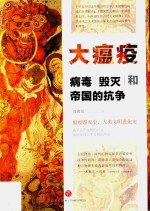 大瘟疫 病毒、毁灭和帝国的抗争