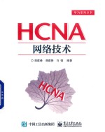 华为系列丛书 HCNA网络技术