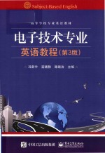 电子技术专业英语教程 第3版
