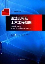 画法几何及土木工程制图