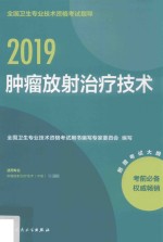 2019全国卫生专业技术资格考试指导 肿瘤放射治疗技术