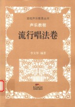 声乐教程 流行唱法卷