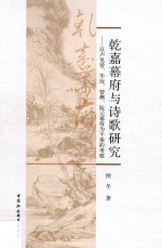 乾嘉幕府与诗歌研究 以卢见曾、毕沅、曾燠、阮元幕府为个案的考察