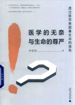 医学的无奈与生命的尊严 透过医学难题看生命的底色
