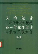 交响组曲《山丹丹开花红艳艳》总谱 第一管弦乐组曲《内蒙古民歌六首》总谱
