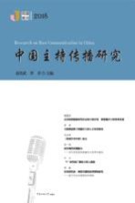 中国主持传播研究 2018