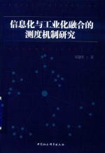 信息化与工业化融合的测度机制研究