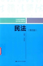 21世纪中国高校法学系列教材 民法 第4版