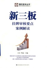 新三板挂牌审核要点案例解读