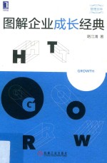 图解企业成长经典