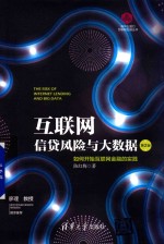 互联网信贷风险与大数据 如何开始互联网金融的实践 第2版